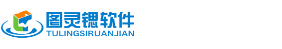山东图灵锶软件有限公司