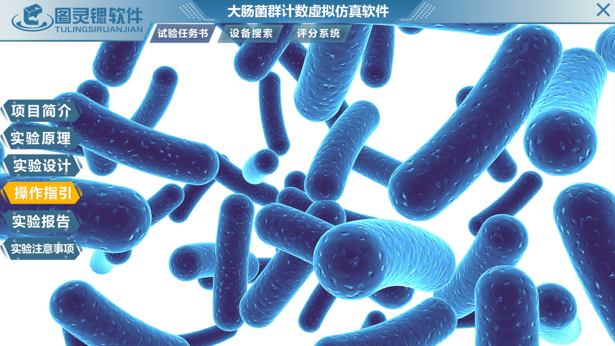 微生物和病毒检验虚拟仿真教学