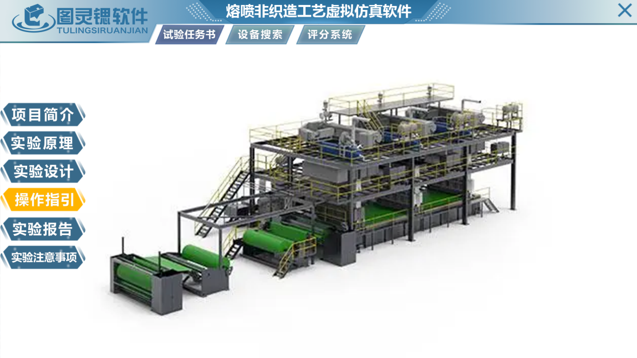 非织造车间工艺流程虚拟仿真软件