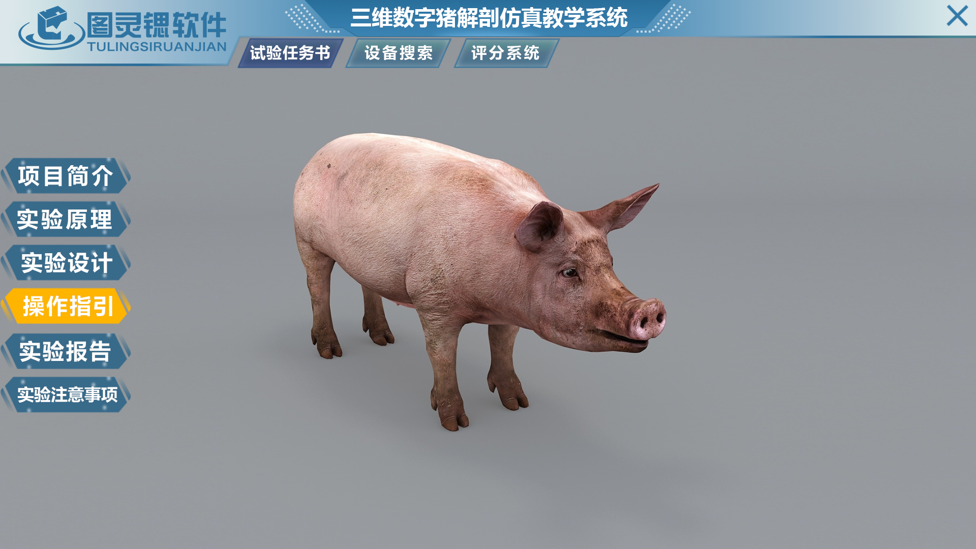 动物解剖学虚拟仿真教学系统