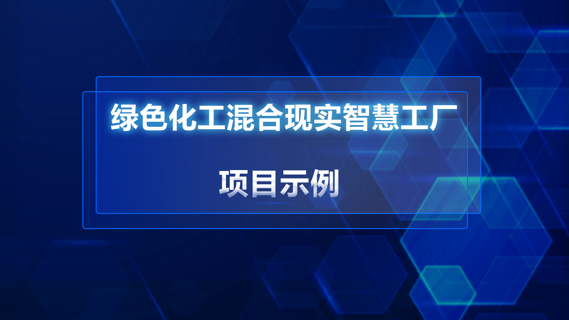智慧工厂项目实例
