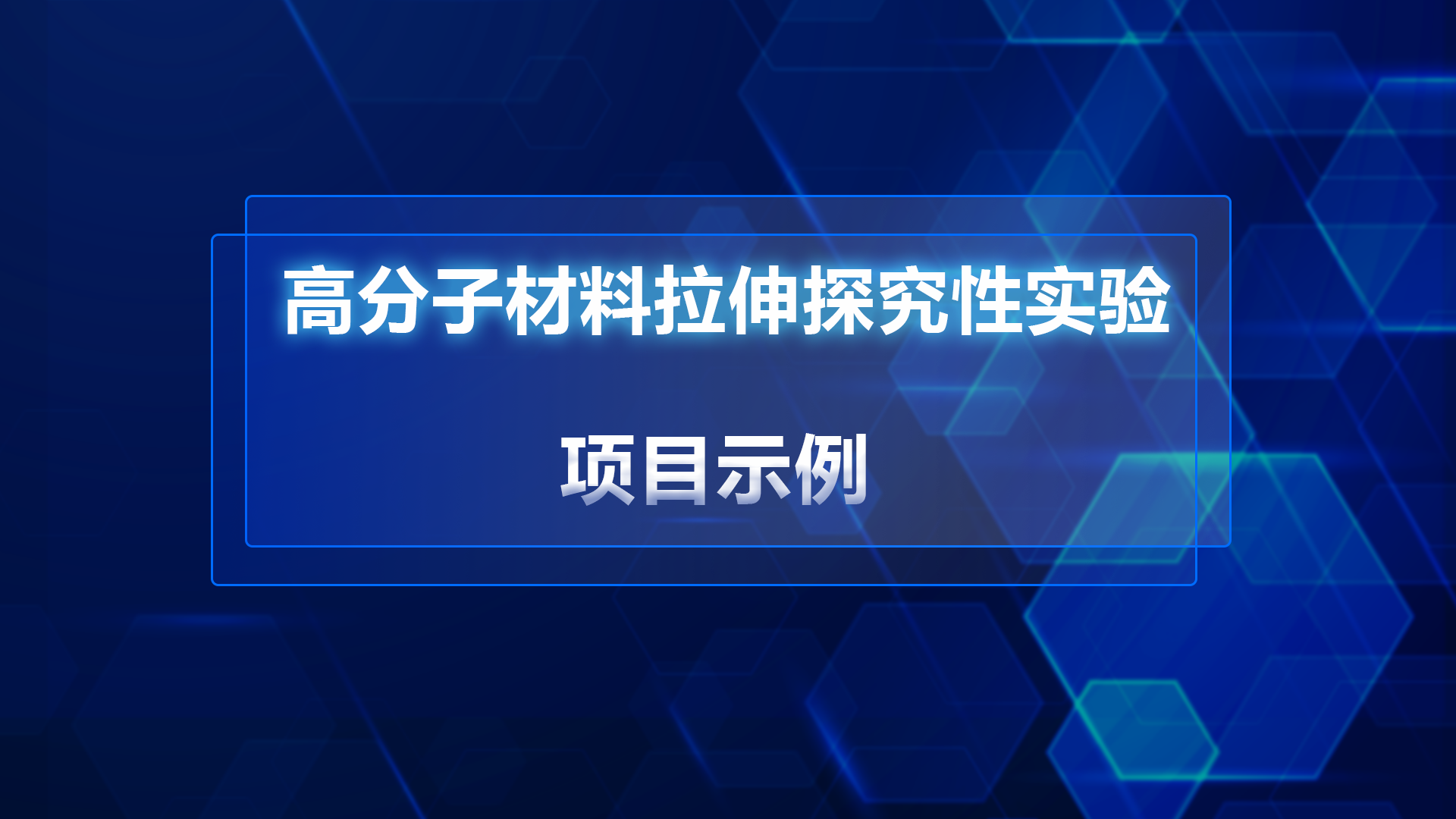 高分子材料拉伸项目示例