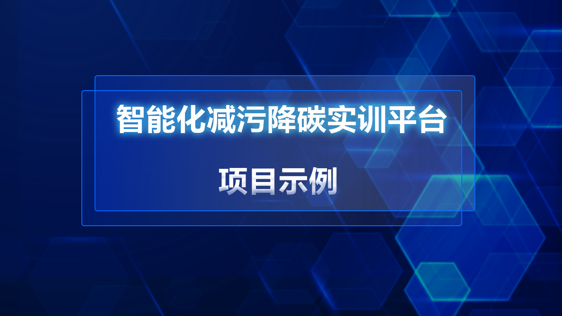 智能化减污降碳实训平台示例
