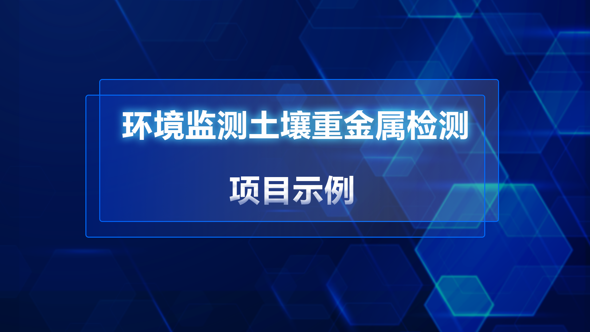 环境监测土壤重金属检测项目示例