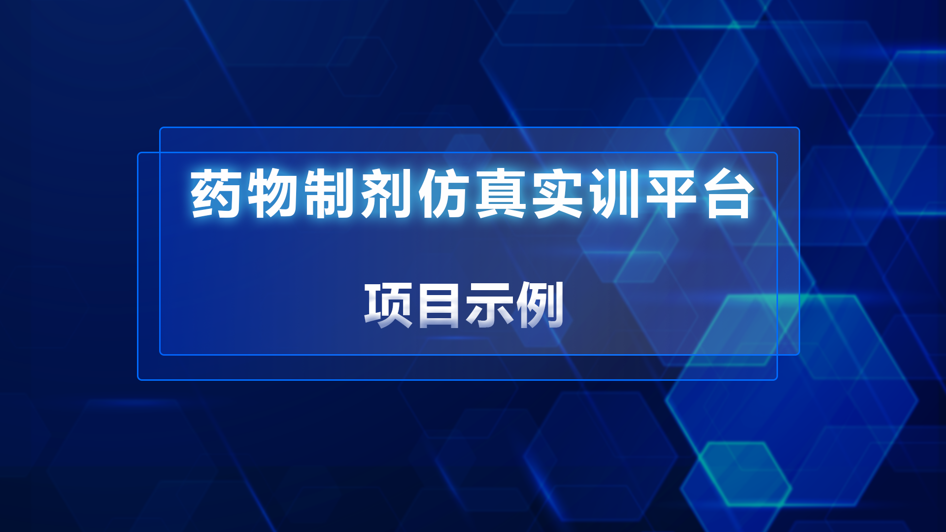 药物制剂仿真实训平台项目示例