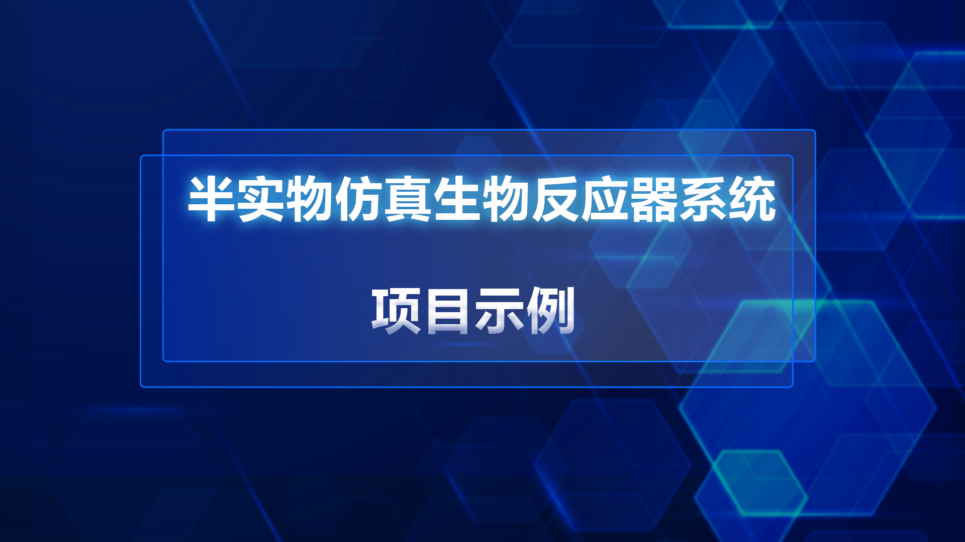 半实物仿真生物反应器系统项目示