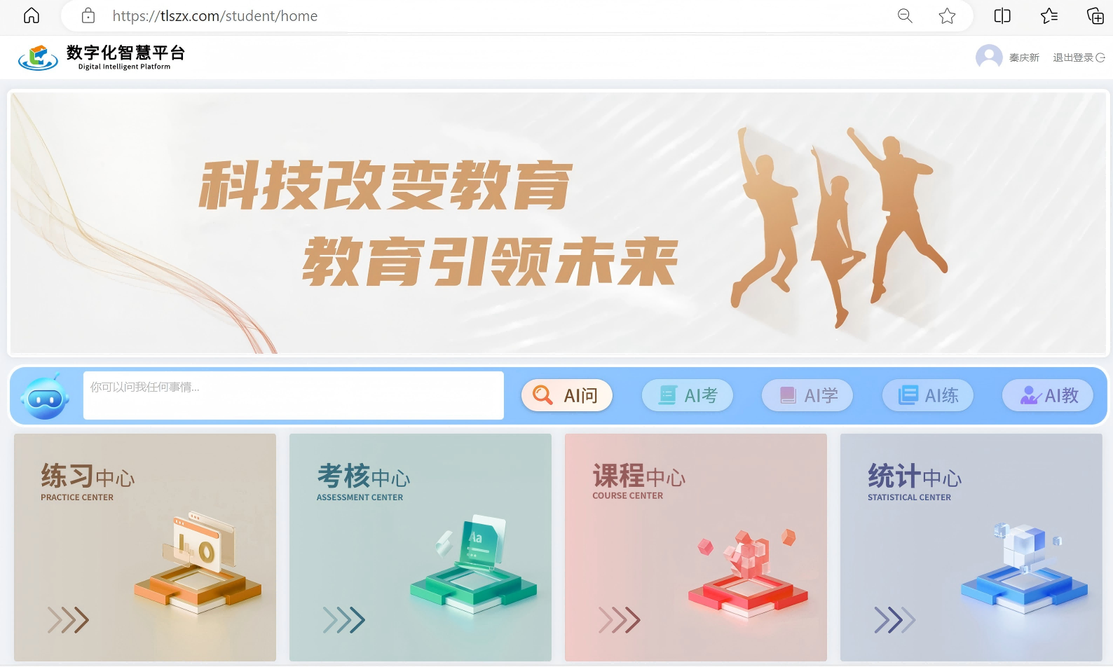 AI+智慧教学系统